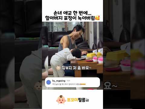 손녀 애교 한 번에.