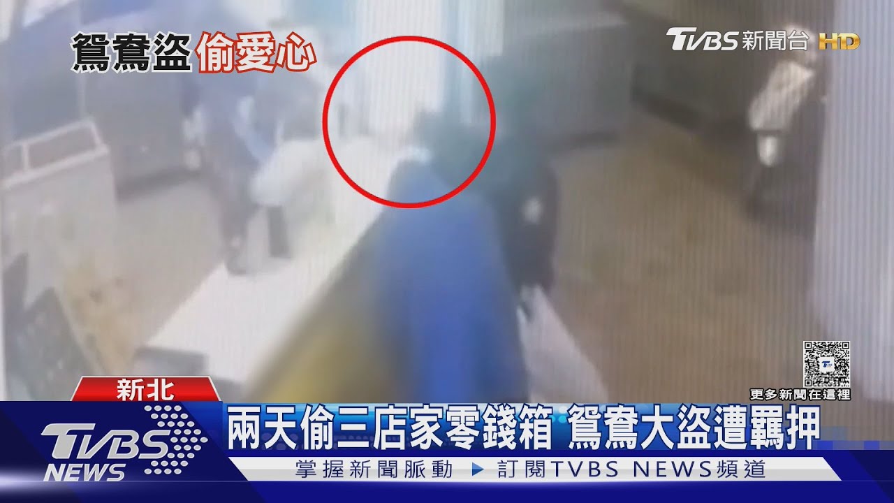 兩天偷三店家零錢箱 鴛鴦大盜遭羈押