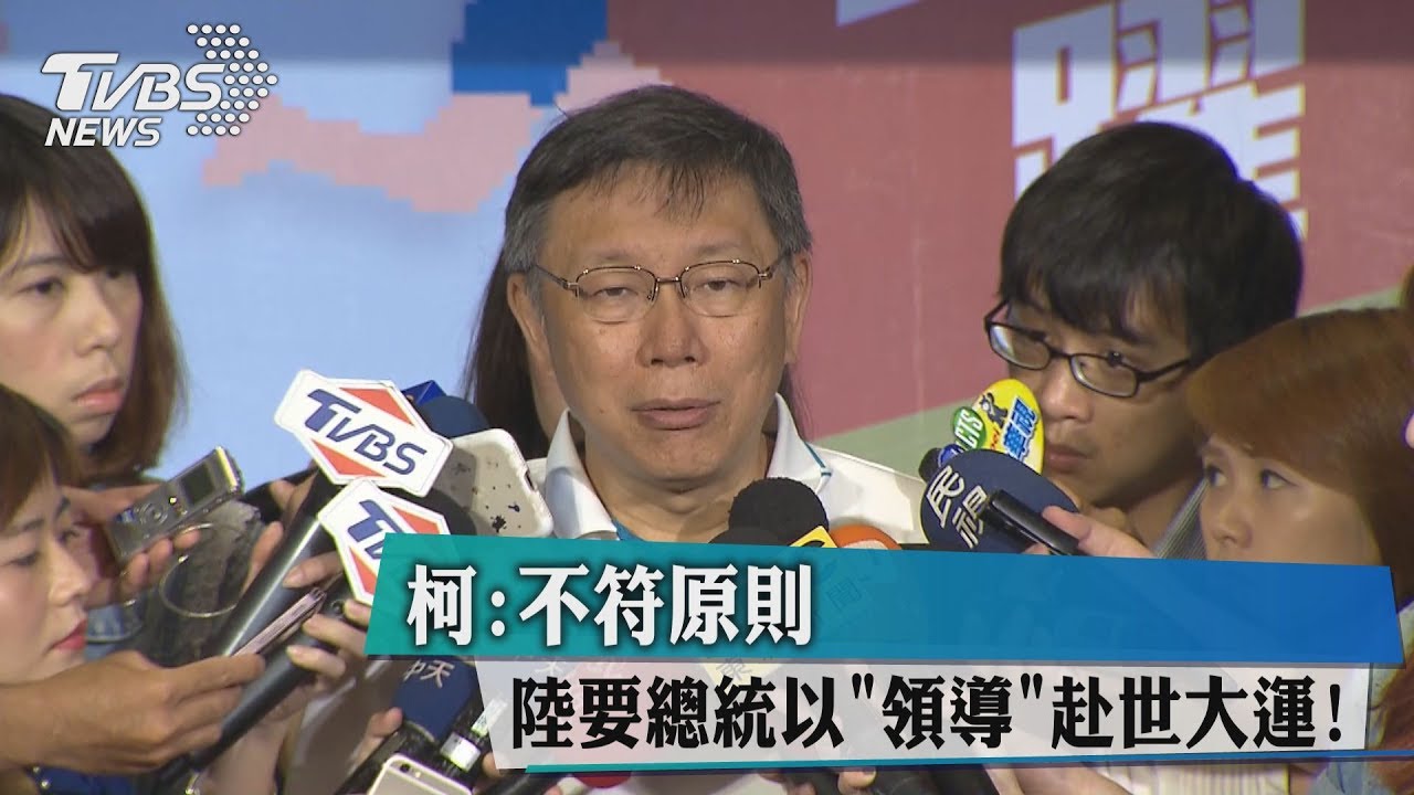 陸要總統以領導赴世大運! 柯:不符原則