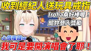 勾砸魯兩天後就要開演唱會卻收到經紀人送玩具戒指感到心情十分複雜ww【風真Iroha／風真いろは】【ホロライブ切り抜き】【HOLOLIVE中文】