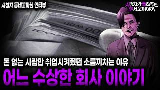 Download lagu 【무서운이야기 실화】일부러 사회적 약자만 취업시켰던 소름끼치는 이유 수상한 회사 이야기 ㅣ동네꼬마님 사연ㅣ돌비공포라디오ㅣ괴담ㅣ미스테리 인터뷰ㅣ시청자 사연ㅣ공포툰ㅣ오싹툰ㅣ공포썰 mp3