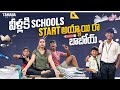వీళ్ళకి Schools Start అయ్యాయి రా బాబోయ్ || School Reopen || Naveena Vlogs