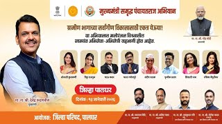 मुख्यमंत्री समृद्द्ध पंचायतराज अभियान | जिल्हा परिषद पालघर, ठिकाण उमरोळी
