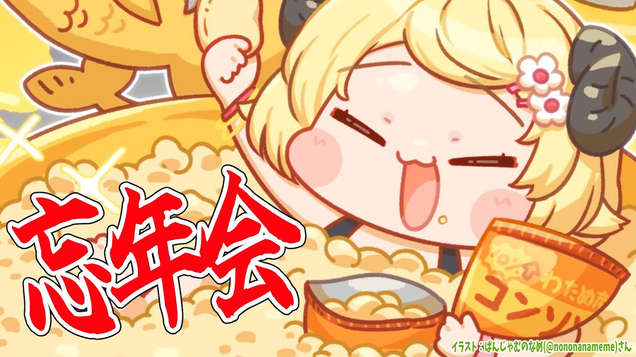 【雑談】今年もたくさんがんばった！忘年会だ！！！【角巻わため/ホロライブ４期生】
