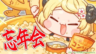 【雑談】今年もたくさんがんばった!忘年会だ!!!【角巻わため/ホロライブ4期生】