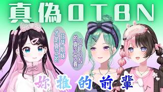 Beni親自解釋OTBN的真正含義是...?對於真·OTBN·花芽Nazuna前輩發出的靈魂拷問，Hinano將會如何作答?【VSPO中文精華】#八雲べに #橘ひなの #花芽なずな