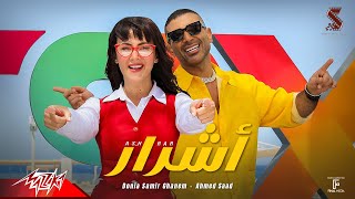 كلمات اغنية اشرار احمد سعد ودنيا سمير غانم