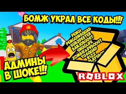 БОМЖ УКРАЛ У АДМИНОВ ВСЕ КОДЫ В СИМУЛЯТОРЕ РАСПАКОВКИ! ВСЕ КОДЫ СИМУЛЯТОР РАСПАКОВКИ! ROBLOX