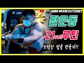 김성환 팔운동21세트루틴│Arm Workout 21set Routine