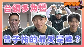 [分享] 游擊手都很花心？曾子祐的多角關係，誰才