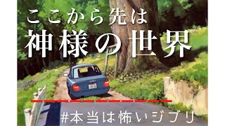 【千と千尋の神隠し】いつのまにか神様の世界にー物語が動き出す冒頭シーンを解説【岡田斗司夫切り抜き】