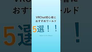 VRChat初心者はまずここ！おすすめワールド5選 #vrchat  #shorts