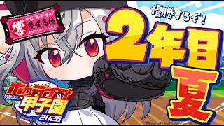 【 ＃ホロ甲2026 】壁咲高校、２年目夏！どこまで勝ち進める！？🔥【ホロライブ FLOW GLOW 響咲リオナ】