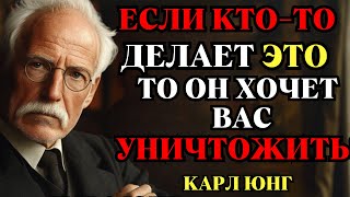 Осторожно! 5 Признаков, Что Кто-То Хочет ВАС УНИЧТОЖИТЬ | Карл Юнг