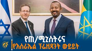 ጠቅላይ ሚኒስትር ዐቢይ አሕመድ (ዶ/ር) ከእስራኤል ፕሬዚዳንት አይዛክ ሄርዞግ ጋር ያደ?