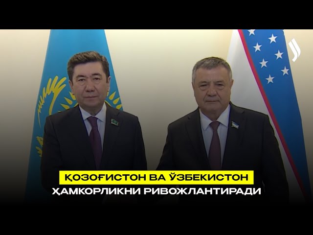 Қозоғистон ва Ўзбекистон ҳамкорликни ривожлантиради