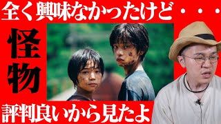映画 『怪物』感想 レビュー ネタバレあり 【まぁ口コミが良いから見たんだけどさ】