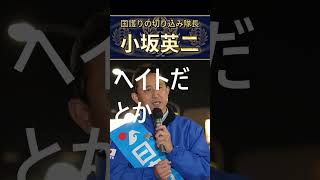 小坂英二　価値判断をする政治を！　何でもあり多文化共生で安全を壊す政治と戦う　ヘイトや偏見というレッテル貼りにもおじけづかない日本保守党