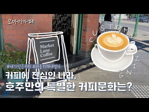 나만을 위한 커피를 만들어주는, 호주의 특별한 커피문화 [오마이카페]