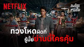 ย่านนี้ณเดชน์คุ้ม | คนเดือดทวงแค้น | Netflix 