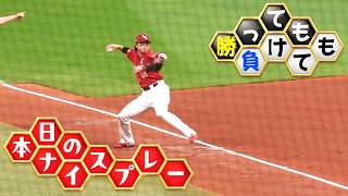 【勝っても】本日のナイスプレー【負けても】(2026年9月23日)