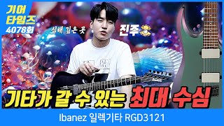 Video thumbnail for [GearTimes 4078회] 아이바네즈 Ibanez 일렉기타 RGD3121 by BUZZBEE TV