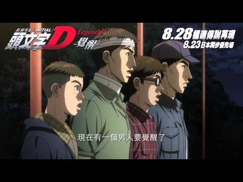 頭文字D新劇場版:覺醒電影海報