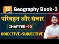 Geography Class 12 Chapter 10 Objective Subjective परिवहन और संचार 12th Ge
