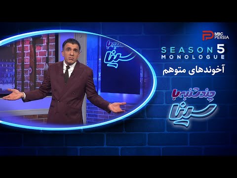 چند شنبه با سینا | گزیده ایی از مونولوگ های فصل پنجم | آخوندهای متوهم