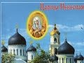 Жанна Бичевская - Станем пред Царицею Небесною 