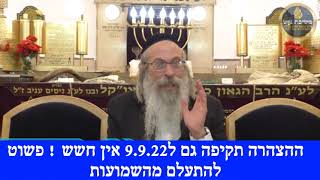 הרב אליהו גודלבסקי | הצהרה ל 9.9.22