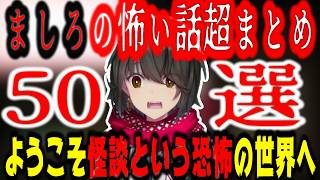 【最恐】ましろの厳選された怖い話まとめ50選【にじさんじ/にじさんじ切り抜き/ましろ/ましろ切り抜き/怪談/帰れない百物語/ましろ怖い話/ホラー/心霊/ヒトコワ/作業用/睡眠用/怪談bgm】