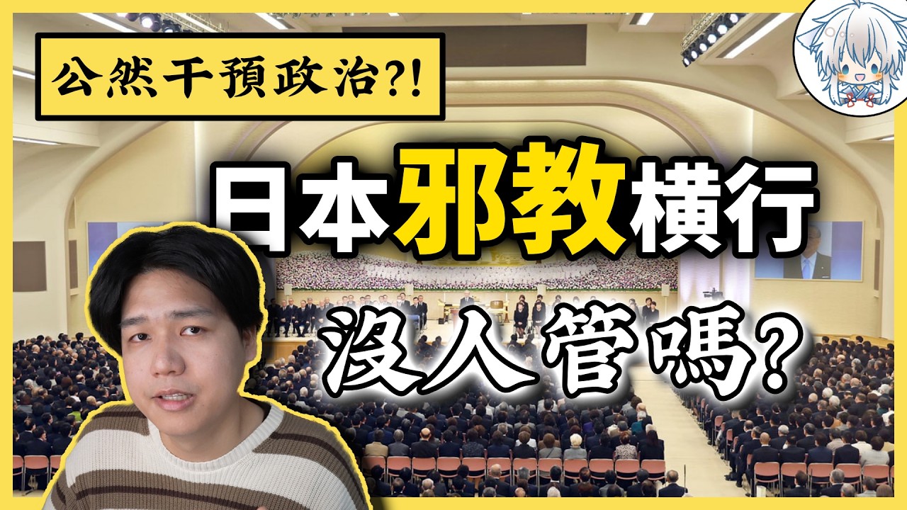 千萬國民被宗教控制，政客卻為其公開站台？被忽視的日本邪教真相，誰在充當保護傘