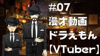 【漫才】#07 ドラえもん【VTuber】
