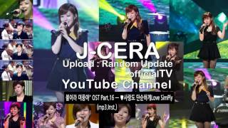 [제공티비.INST.1] 제이세라(J-CERA) 사랑도 단순하게Love SimPly(Inst)"불어라 미풍아" OST-J&O