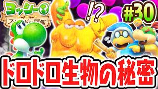 ベタベタ!?ドロドロ!?新章で現れたペタペタくんを調査せよ!!Switch2で最速実況Part30【ヨッシーとフカシギの図鑑】