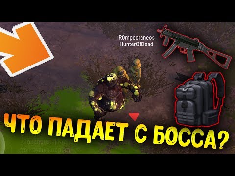 Босс Убит ! Новое оружие и бесплатный Тактический рюкзак ! Last Day on Earth: Survival