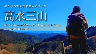 tsuki trekking「高水三山」のんびり繋ぐ奥多摩人気コース