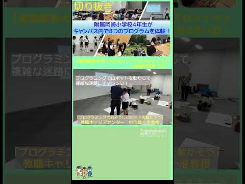 【愛知教育大学】子どもキャンパスプロジェクト「附属岡崎小学校４年生が訪問」切り抜き #愛知教育大学＃愛教大＃子どもキャンパスプロジェクト＃附属岡崎小学校