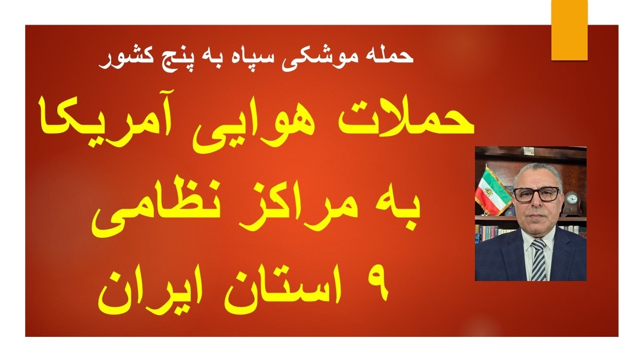 حمله موشکی سپاه به پنج کشور /حملات هوایی آمریکا به مراکز نظامی ۹ استان ایران