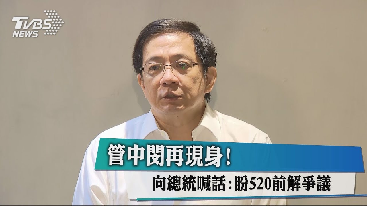 管中閔再現身! 向總統喊話:盼520前解爭議