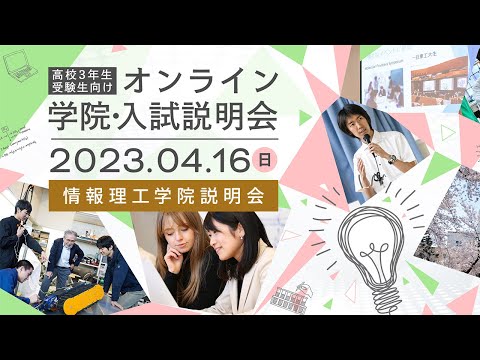 情報理工学院説明会 / 高校3年生・受験生向け オンライン学院・入試説明会（4/16開催）