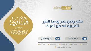 حكم وضع حجر وسط القبر لتمييزه أنه قبر امرأة  - الشيخ عبدالرحمن البراك (11732) image