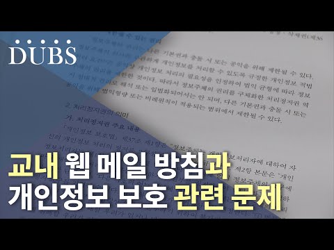 교내 웹 메일 방침과 개인정보 보호 관련 문제 신분 확인과 정보주체의 권리 간 조율 필요
