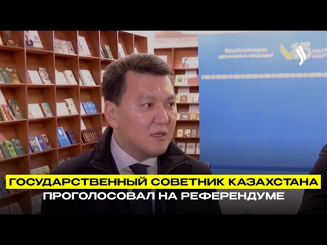 Государственный советник Казахстана проголосовал на референдуме
