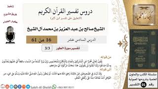 دروس تفسير القرآن الكريم - تفسير سورة الطور (3) - معالي الشيخ صالح آل الشيخ - تفسير - كبار العلماء image