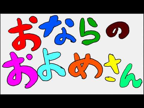 日本文化学科 おならのおよめさん（20AA066）