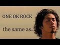 ONE OK ROCK 「the same as...」和訳・歌詞つき 