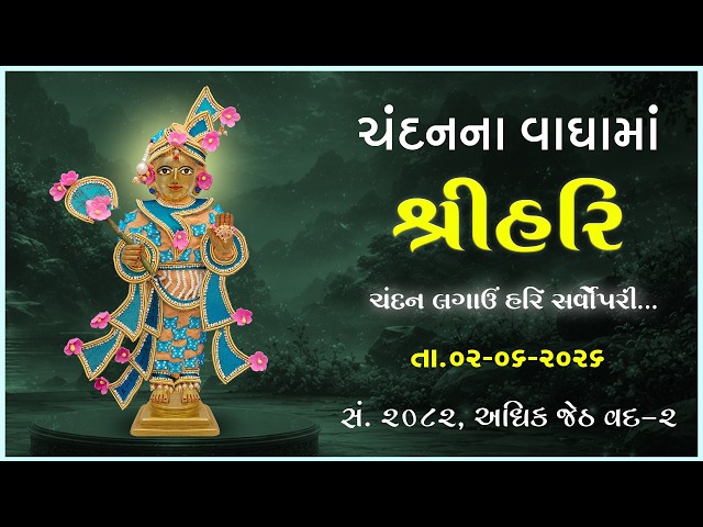 હરિકૃષ્ણ મહારાજ | ચંદનવાઘામાં શ્રીહરિ | ચંદન લગાઉ હરિ સર્વોપરી...
