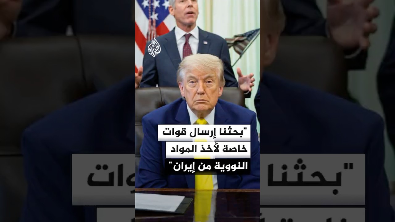 فيديو | ترمب: بحثنا إرسال قوات خاصة لأخذ المواد النووية من إيران
